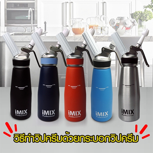 วิธีทำวิปครีมด้วยกระบอกวิปครีมไอมิกซ์ (IMIX)