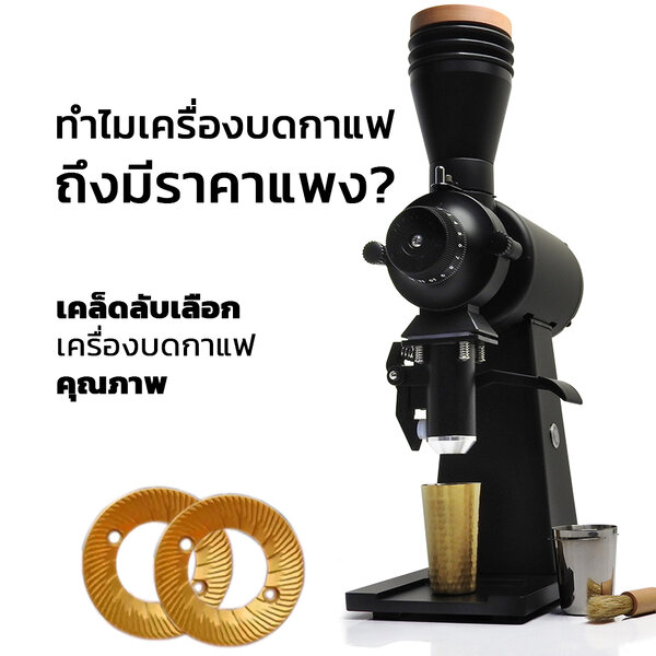 ทำไมเครื่องบดกาแฟจึงมีราคาแพง?