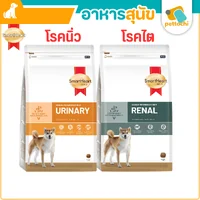 SmartHeart Gold Urinary Renal อาหารสุนัขโรคไต โรคทางเดินปัสสาวะ โรคนิ่ว 1.5-3Kg SmartHeart Gold Urinary Renal อาหารสุนัขโรคไต โรคทางเดินปัสสาวะ โรคนิ่ว 1.5-3Kg