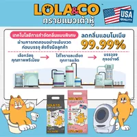 Lola&Co โลล่าแอนด์โค ทรายแมวเต้าหู้ ทรายแมวเบนโทไนท์ จับตัวไว กำจัดกลิ่น ไร้ฝุ่น Lola&Co โลล่าแอนด์โค ทรายแมวเต้าหู้ ทรายแมวเบนโทไนท์ จับตัวไว กำจัดกลิ่น ไร้ฝุ่น