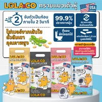 Lola&Co โลล่าแอนด์โค ทรายแมวเต้าหู้ ทรายแมวเบนโทไนท์ จับตัวไว กำจัดกลิ่น ไร้ฝุ่น Lola&Co โลล่าแอนด์โค ทรายแมวเต้าหู้ ทรายแมวเบนโทไนท์ จับตัวไว กำจัดกลิ่น ไร้ฝุ่น