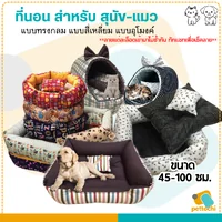Pet Beds ที่นอนสัตว์เลี้ยง เบาะนอน ที่นอนหมาแมว คละลาย เบาะนุ่ม ระบายอากาศดี ซักได้