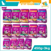 Whiskas วิสกัส อาหารเพื่อสุขภาพและคุณค่าทางโภชนาการสำหรับแมวและลูกแมว 450g-3Kg Whiskas วิสกัส อาหารเพื่อสุขภาพและคุณค่าทางโภชนาการสำหรับแมวและลูกแมว 450g-3Kg