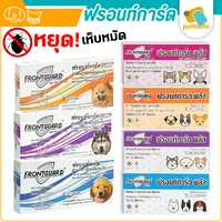 Frontguard & Frontguard Plus ฟรอนท์การ์ด หยดป้องกันเห็บหมัดสำหรับสุนัขและแมว Frontguard & Frontguard Plus ฟรอนท์การ์ด หยดป้องกันเห็บหมัดสำหรับสุนัขและแมว