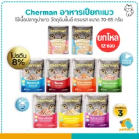 Cherman เชอร์แมน อาหารเปียกแมว ไม่ใส่ธัญพืช โปรตีนสูง ดูแลสายตา 85g 12 ซอง Cherman เชอร์แมน อาหารเปียกแมว ไม่ใส่ธัญพืช โปรตีนสูง ดูแลสายตา 85g 12 ซอง