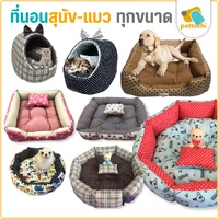 Pet Beds ที่นอนสัตว์เลี้ยง เบาะนอน ที่นอนหมาแมว คละลาย เบาะนุ่ม ระบายอากาศดี ซักได้