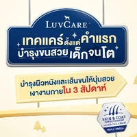 LuvCare อาหารสุนัขบำรุงขนและผิว สำหรับพันธุ์เล็ก กลาง ใหญ่ ทุกวัย ขนาด 500-3 kg LuvCare อาหารสุนัขบำรุงขนและผิว สำหรับพันธุ์เล็ก กลาง ใหญ่ ทุกวัย ขนาด 500-3 kg