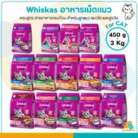 Whiskas วิสกัส อาหารเพื่อสุขภาพและคุณค่าทางโภชนาการสำหรับแมวและลูกแมว 450g-3Kg Whiskas วิสกัส อาหารเพื่อสุขภาพและคุณค่าทางโภชนาการสำหรับแมวและลูกแมว 450g-3Kg