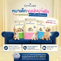LuvCare อาหารสุนัขบำรุงขนและผิว สำหรับพันธุ์เล็ก กลาง ใหญ่ ทุกวัย ขนาด 500-3 kg LuvCare อาหารสุนัขบำรุงขนและผิว สำหรับพันธุ์เล็ก กลาง ใหญ่ ทุกวัย ขนาด 500-3 kg