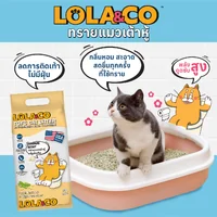 Lola&Co โลล่าแอนด์โค ทรายแมวเต้าหู้ ทรายแมวเบนโทไนท์ จับตัวไว กำจัดกลิ่น ไร้ฝุ่น Lola&Co โลล่าแอนด์โค ทรายแมวเต้าหู้ ทรายแมวเบนโทไนท์ จับตัวไว กำจัดกลิ่น ไร้ฝุ่น
