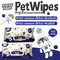 Fresh Paws ผ้าเปียกทำความสะอาดสัตว์เลี้ยง ทิชชู่ สูตรอ่อนโยน ปราศจากแอลกอฮอล์ 100 แผ่น Fresh Paws ผ้าเปียกทำความสะอาดสัตว์เลี้ยง ทิชชู่ สูตรอ่อนโยน ปราศจากแอลกอฮอล์ 100 แผ่น
