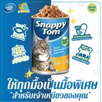 Snappy Tom สแนปปี้ทอม กระป๋อง อาหารเปียกลูกแมว แมวโต เกรนฟรี ขนาด 150g-400g Snappy Tom สแนปปี้ทอม กระป๋อง อาหารเปียกลูกแมว แมวโต เกรนฟรี ขนาด 150g-400g