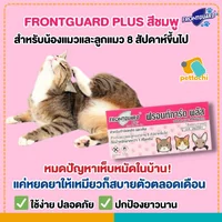 Frontguard & Frontguard Plus ฟรอนท์การ์ด หยดป้องกันเห็บหมัดสำหรับสุนัขและแมว Frontguard & Frontguard Plus ฟรอนท์การ์ด หยดป้องกันเห็บหมัดสำหรับสุนัขและแมว