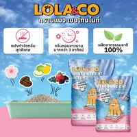 Lola&Co โลล่าแอนด์โค ทรายแมวเต้าหู้ ทรายแมวเบนโทไนท์ จับตัวไว กำจัดกลิ่น ไร้ฝุ่น Lola&Co โลล่าแอนด์โค ทรายแมวเต้าหู้ ทรายแมวเบนโทไนท์ จับตัวไว กำจัดกลิ่น ไร้ฝุ่น