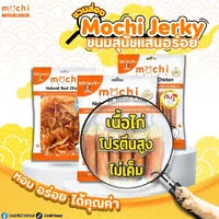 Mochi Jerky โมชิ ขนมสุนัข ขนมแมว ปลาเส้น เนื้อไก่อบแห้ง ไม่เติมเกลือ ขนาด 150-300g Mochi Jerky โมชิ ขนมสุนัข ขนมแมว ปลาเส้น เนื้อไก่อบแห้ง ไม่เติมเกลือ ขนาด 150-300g