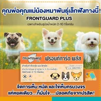 Frontguard & Frontguard Plus ฟรอนท์การ์ด หยดป้องกันเห็บหมัดสำหรับสุนัขและแมว Frontguard & Frontguard Plus ฟรอนท์การ์ด หยดป้องกันเห็บหมัดสำหรับสุนัขและแมว