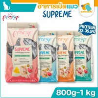 Pramy Supreme พรามี่ อาหารเม็ดแมว ไม่มีกลูเตน ทานง่ายไม่เค็ม ขนาด 800g - 1Kg Pramy Supreme พรามี่ อาหารเม็ดแมว ไม่มีกลูเตน ทานง่ายไม่เค็ม ขนาด 800g - 1Kg