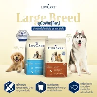 LuvCare อาหารสุนัขบำรุงขนและผิว สำหรับพันธุ์เล็ก กลาง ใหญ่ ทุกวัย ขนาด 500-3 kg LuvCare อาหารสุนัขบำรุงขนและผิว สำหรับพันธุ์เล็ก กลาง ใหญ่ ทุกวัย ขนาด 500-3 kg