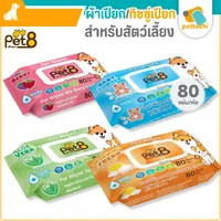 Pet8 pet wipes ผ้าเปียก ทิชชู่เปียกสัตว์เลี้ยง แผ่นใหญ่ สูตรอ่อนโยน 80-100 แผ่น Pet8 pet wipes ผ้าเปียก ทิชชู่เปียกสัตว์เลี้ยง แผ่นใหญ่ สูตรอ่อนโยน 80-100 แผ่น
