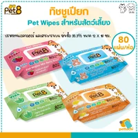Pet8 pet wipes ผ้าเปียก ทิชชู่เปียกสัตว์เลี้ยง แผ่นใหญ่ สูตรอ่อนโยน 80-100 แผ่น Pet8 pet wipes ผ้าเปียก ทิชชู่เปียกสัตว์เลี้ยง แผ่นใหญ่ สูตรอ่อนโยน 80-100 แผ่น