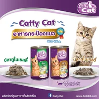 [1กระป๋อง]Catty Cat อาหารแมวกระป๋อง 400g สารอาหารครบถ้วน สำหรับแมวทุกสายพันธุ์