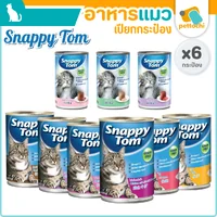 Snappy Tom สแนปปี้ทอม กระป๋อง อาหารเปียกลูกแมว แมวโต เกรนฟรี ขนาด 150g-400g Snappy Tom สแนปปี้ทอม กระป๋อง อาหารเปียกลูกแมว แมวโต เกรนฟรี ขนาด 150g-400g