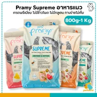 Pramy Supreme พรามี่ อาหารเม็ดแมว ไม่มีกลูเตน ทานง่ายไม่เค็ม ขนาด 800g - 1Kg Pramy Supreme พรามี่ อาหารเม็ดแมว ไม่มีกลูเตน ทานง่ายไม่เค็ม ขนาด 800g - 1Kg