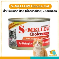 S-MELLOW อาหารแมวกระป๋องเพื่อสุขภาพ ระยะพักฟื้นจากป่วย 80g - 160g S-MELLOW อาหารแมวกระป๋องเพื่อสุขภาพ ระยะพักฟื้นจากป่วย 80g - 160g