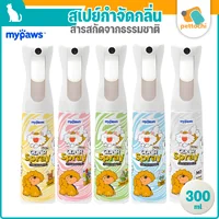My Paws Odor Spray สเปรย์ดับกลิ่น ดับกลิ่นเหม็น สเปรย์กำจัดกลิ่น 300ml My Paws Odor Spray สเปรย์ดับกลิ่น ดับกลิ่นเหม็น สเปรย์กำจัดกลิ่น 300ml