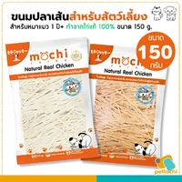 Mochi Jerky โมชิ ขนมสุนัข ขนมแมว ปลาเส้น เนื้อไก่อบแห้ง ไม่เติมเกลือ ขนาด 150-300g Mochi Jerky โมชิ ขนมสุนัข ขนมแมว ปลาเส้น เนื้อไก่อบแห้ง ไม่เติมเกลือ ขนาด 150-300g