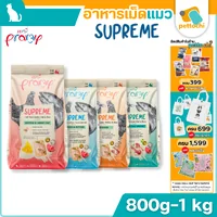Pramy Supreme พรามี่ อาหารเม็ดแมว ไม่มีกลูเตน ทานง่ายไม่เค็ม ขนาด 800g - 1Kg Pramy Supreme พรามี่ อาหารเม็ดแมว ไม่มีกลูเตน ทานง่ายไม่เค็ม ขนาด 800g - 1Kg