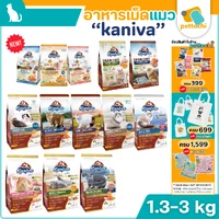 Kaniva คานิว่า อาหารเม็ดเกรดพรีเมี่ยมสำหรับแมวทุกวัย รวมทุกรส ขนาด 1.3kg - 3.2kg Kaniva คานิว่า อาหารเม็ดเกรดพรีเมี่ยมสำหรับแมวทุกวัย รวมทุกรส ขนาด 1.3kg - 3.2kg