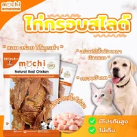 Mochi Jerky โมชิ ขนมสุนัข ขนมแมว ปลาเส้น เนื้อไก่อบแห้ง ไม่เติมเกลือ ขนาด 150-300g Mochi Jerky โมชิ ขนมสุนัข ขนมแมว ปลาเส้น เนื้อไก่อบแห้ง ไม่เติมเกลือ ขนาด 150-300g