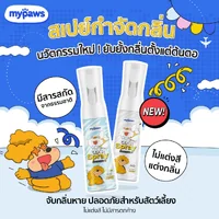 My Paws Odor Spray สเปรย์ดับกลิ่น ดับกลิ่นเหม็น สเปรย์กำจัดกลิ่น 300ml My Paws Odor Spray สเปรย์ดับกลิ่น ดับกลิ่นเหม็น สเปรย์กำจัดกลิ่น 300ml
