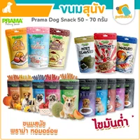 Prama พราม่า ขนมสุนัข Dog Snack ผลิตจากเนื้อไก่แท้ 50 - 70 กรัม ครบรส Prama พราม่า ขนมสุนัข Dog Snack ผลิตจากเนื้อไก่แท้ 50 - 70 กรัม ครบรส