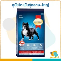 SmartHeart Power Pack สมาร์ทฮาร์ท พาวเวอร์แพค อาหารสุนัข ขนาด 1 Kg- 3 Kg SmartHeart Power Pack สมาร์ทฮาร์ท พาวเวอร์แพค อาหารสุนัข ขนาด 1 Kg- 3 Kg