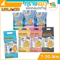 Lola&Co โลล่าแอนด์โค ทรายแมวเต้าหู้ ทรายแมวเบนโทไนท์ จับตัวไว กำจัดกลิ่น ไร้ฝุ่น Lola&Co โลล่าแอนด์โค ทรายแมวเต้าหู้ ทรายแมวเบนโทไนท์ จับตัวไว กำจัดกลิ่น ไร้ฝุ่น
