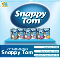 Snappy Tom สแนปปี้ทอม กระป๋อง อาหารเปียกลูกแมว แมวโต เกรนฟรี ขนาด 150g-400g Snappy Tom สแนปปี้ทอม กระป๋อง อาหารเปียกลูกแมว แมวโต เกรนฟรี ขนาด 150g-400g