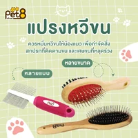 PET8 หวีแปรงขนสุนัข หวีแมว แปรงขนลวด แปรงหมุด Slicker สางเห็บหมัด ดูแลเส้นขน PET8 หวีแปรงขนสุนัข หวีแมว แปรงขนลวด แปรงหมุด Slicker สางเห็บหมัด ดูแลเส้นขน