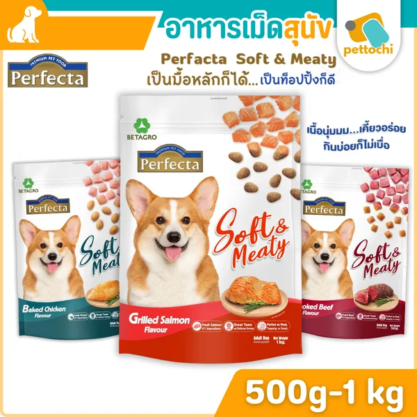 Perfecta Soft & Meaty เพอร์เฟคต้า ซอฟ แอนด์ มีทตี้ อาหารสุนัข เม็ดนิ่ม 500G-1Kg Perfecta Soft & Meaty เพอร์เฟคต้า ซอฟ แอนด์ มีทตี้ อาหารสุนัข เม็ดนิ่ม 500G-1Kg