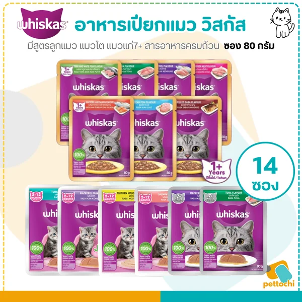 Whiskas Pouch วิสกัส เพาซ์ อาหารแมวโต ลูกแมว แมวแก่7+ ครบทุกรสชาติ ขนาด 80 กรัม image 9 Whiskas Pouch วิสกัส เพาซ์ อาหารแมวโต ลูกแมว แมวแก่7+ ครบทุกรสชาติ ขนาด 80 กรัม image 9