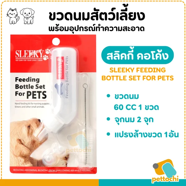 Sleeky ชุดขวดนมสัตว์เลี้ยง คอโค้ง 60 ML Sleeky ชุดขวดนมสัตว์เลี้ยง คอโค้ง 60 ML
