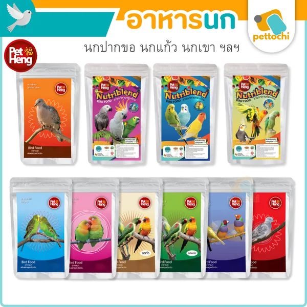 Petheng อาหารนก นกปากขอ นกแก้ว นกเขา ทุกสายพัน ขนาด 180g Petheng อาหารนก นกปากขอ นกแก้ว นกเขา ทุกสายพัน ขนาด 180g