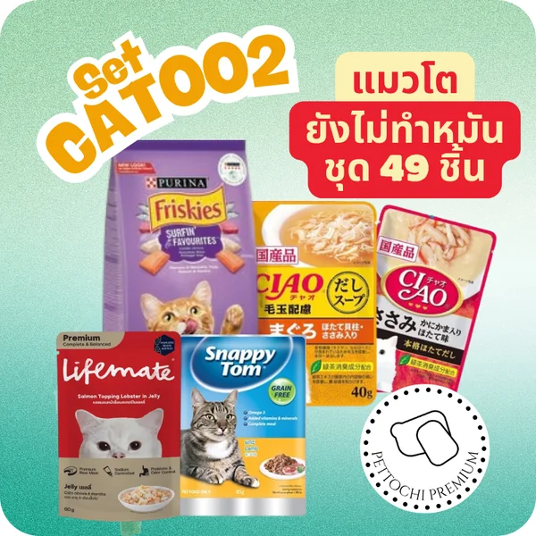 Pettochi Wellness Box CAT002 - เปิดตัวใหม่!!! แพคเกจอาหารแมวโต ยังไม่ทำหมัน (Friskies-Lifemate-CIAO-SnappyTom) Pettochi Wellness Box CAT002 - เปิดตัวใหม่!!! แพคเกจอาหารแมวโต ยังไม่ทำหมัน (Friskies-Lifemate-CIAO-SnappyTom)
