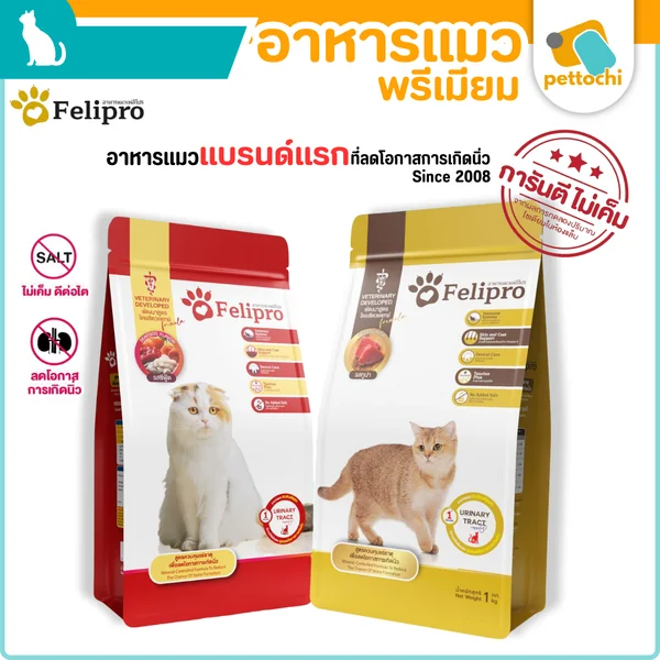 Felipro เฟลิโปร อาหารแมว ควบคุมแร่ธาตุลดโอกาสการเกิดนิ่ว 500g-1 KG ไม่เค็ม