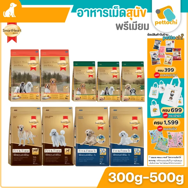 SmartHeart Gold สมาร์ทฮาร์ทโกลด์ อาหารเม็ดสำหรับสุนัขเกรดพรีเมียม ขนาด 300g-500g