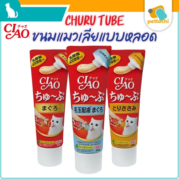 CIAO Churu Tube Tuna เชาว์ ชูหรุ ทูบ ขนมแมวเลีย แบบหลอด 80กรัม/หลอด พกง่าย สะดวก CIAO Churu Tube Tuna เชาว์ ชูหรุ ทูบ ขนมแมวเลีย แบบหลอด 80กรัม/หลอด พกง่าย สะดวก