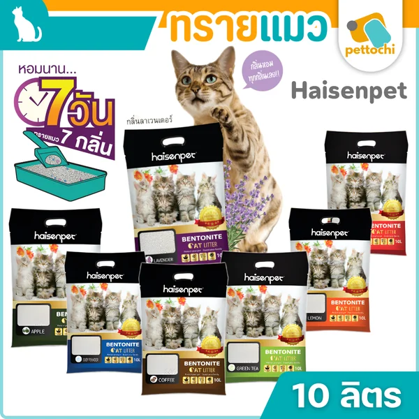 Haisenpet ทรายแมว ไฮเซ่นเพ็ท เบนโทไนท์ 10 ลิตร ฝุ่นน้อย 7กลิ่นหอมนาน7วัน Haisenpet ทรายแมว ไฮเซ่นเพ็ท เบนโทไนท์ 10 ลิตร ฝุ่นน้อย 7กลิ่นหอมนาน7วัน