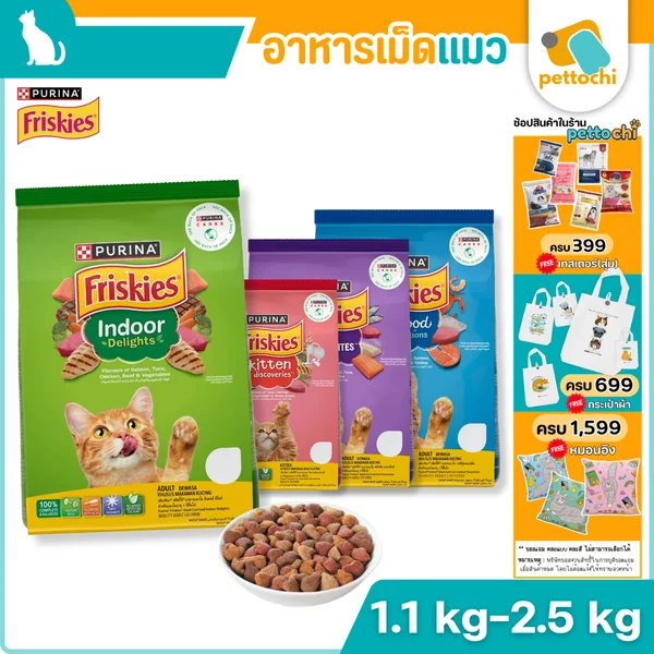 Purina Friskies ฟริสกี้ส์ อาหารเม็ดแมว ทุกรส ทุกวัย ขนาด 1Kg - 2.5Kg