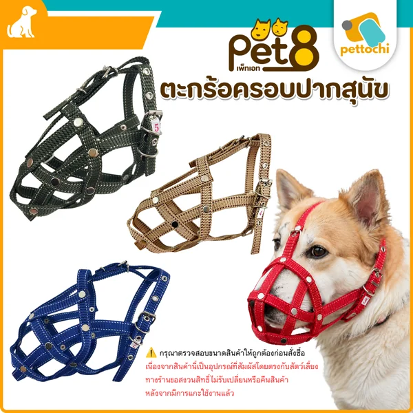 [คละสี] Pet8 ตะกร้อครอบปากสุนัข ที่ครอบปากหมา สายปรับได้ แข็งแรงปลอดภัย